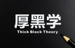 厚黑世界 —— 读《厚黑学》有感