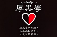 读《厚黑学》有感