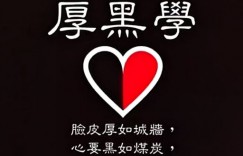 读《厚黑学》有感：“厚黑学不是教你坏，是教你别再傻。”